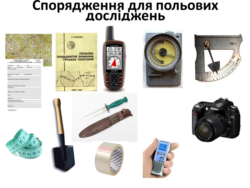 Спорядження для польових досліджень